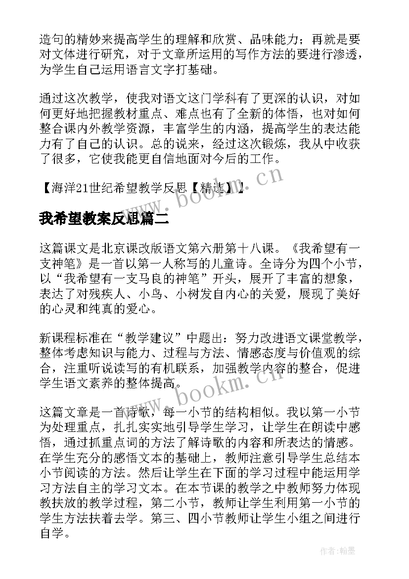 最新我希望教案反思(模板5篇)