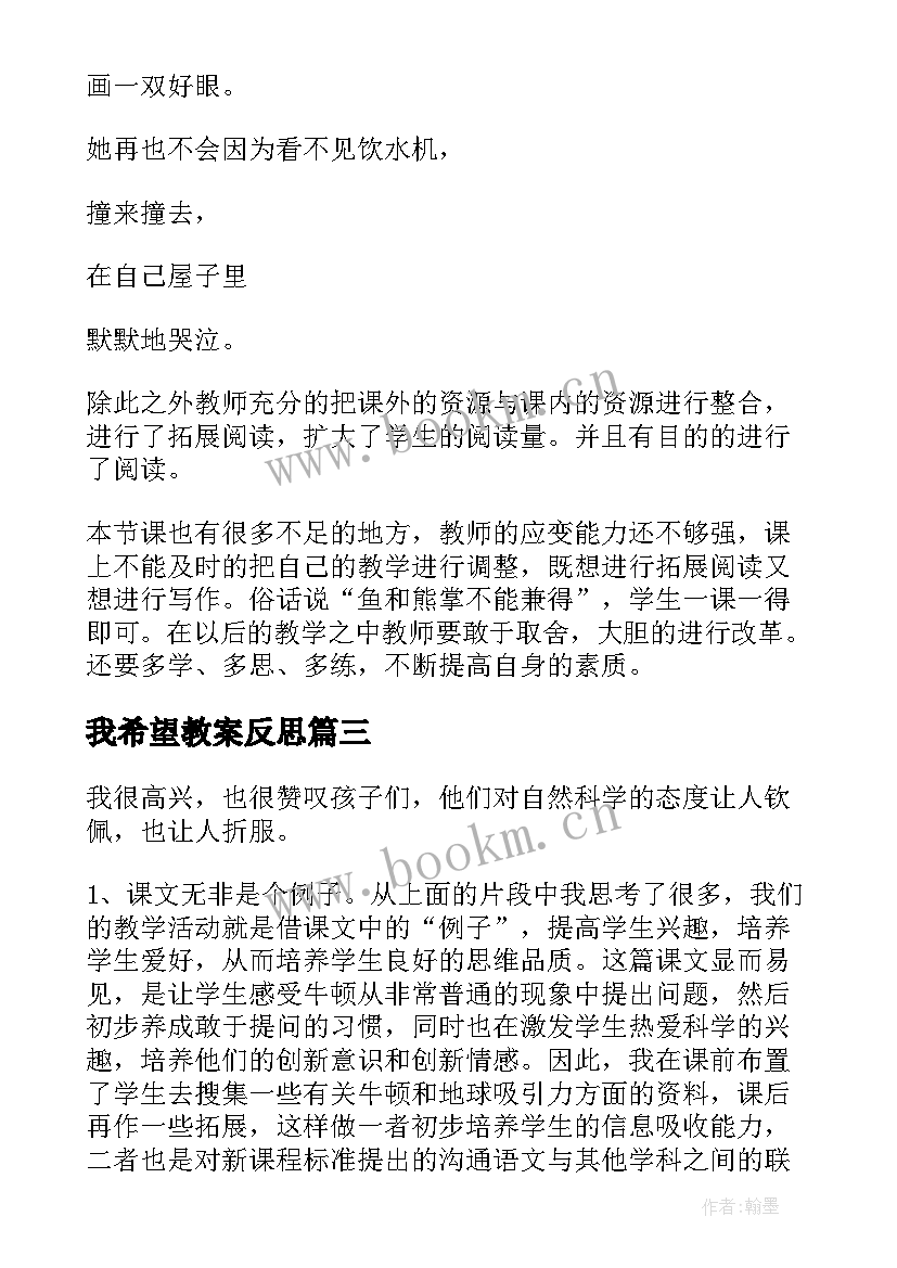 最新我希望教案反思(模板5篇)