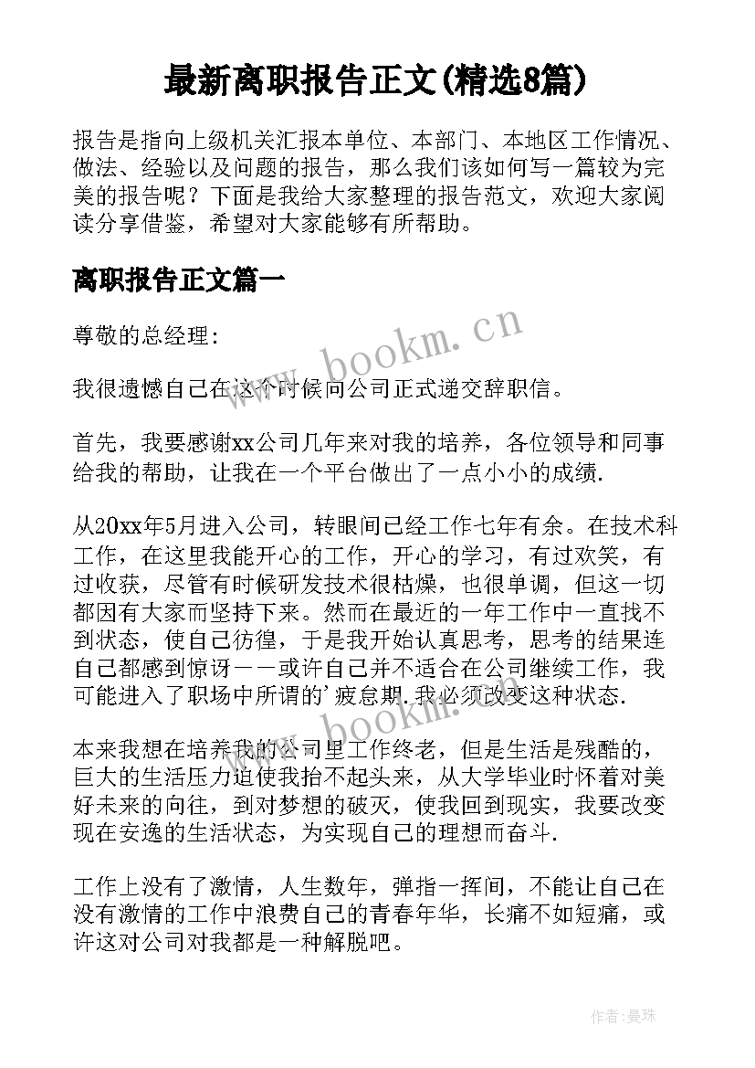 最新离职报告正文(精选8篇)