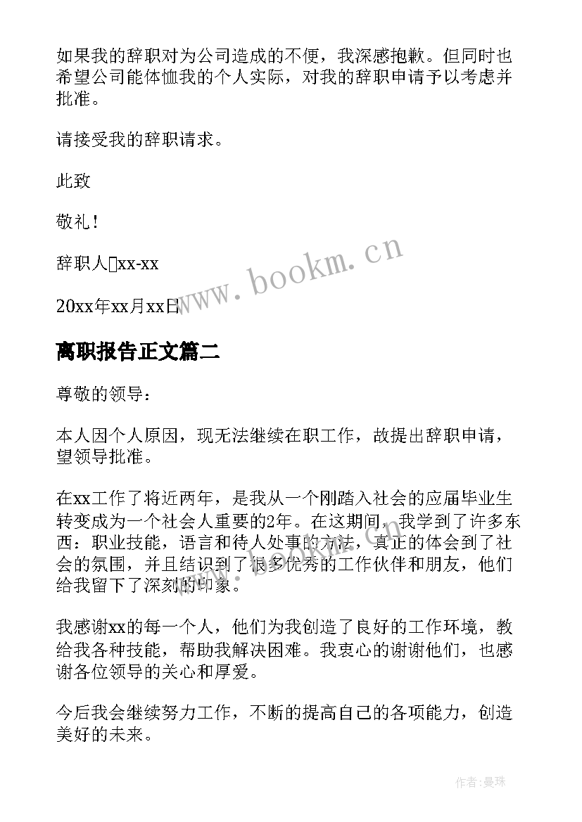 最新离职报告正文(精选8篇)