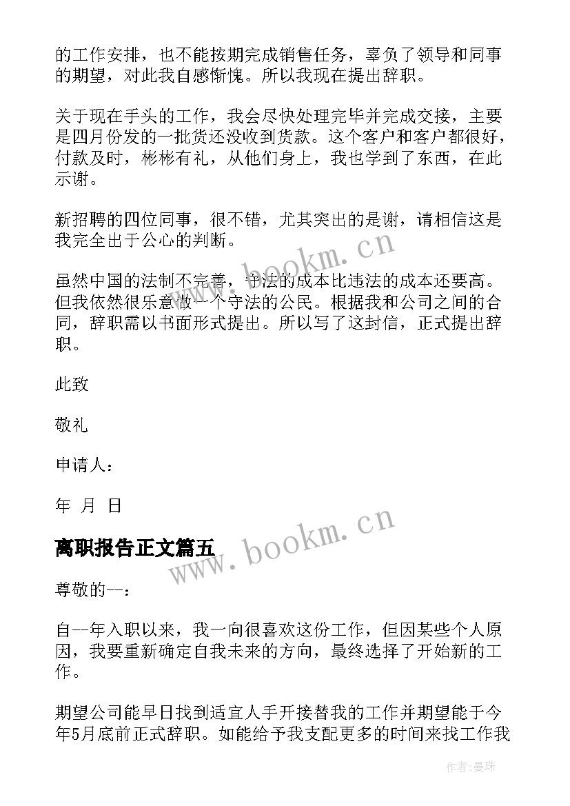 最新离职报告正文(精选8篇)