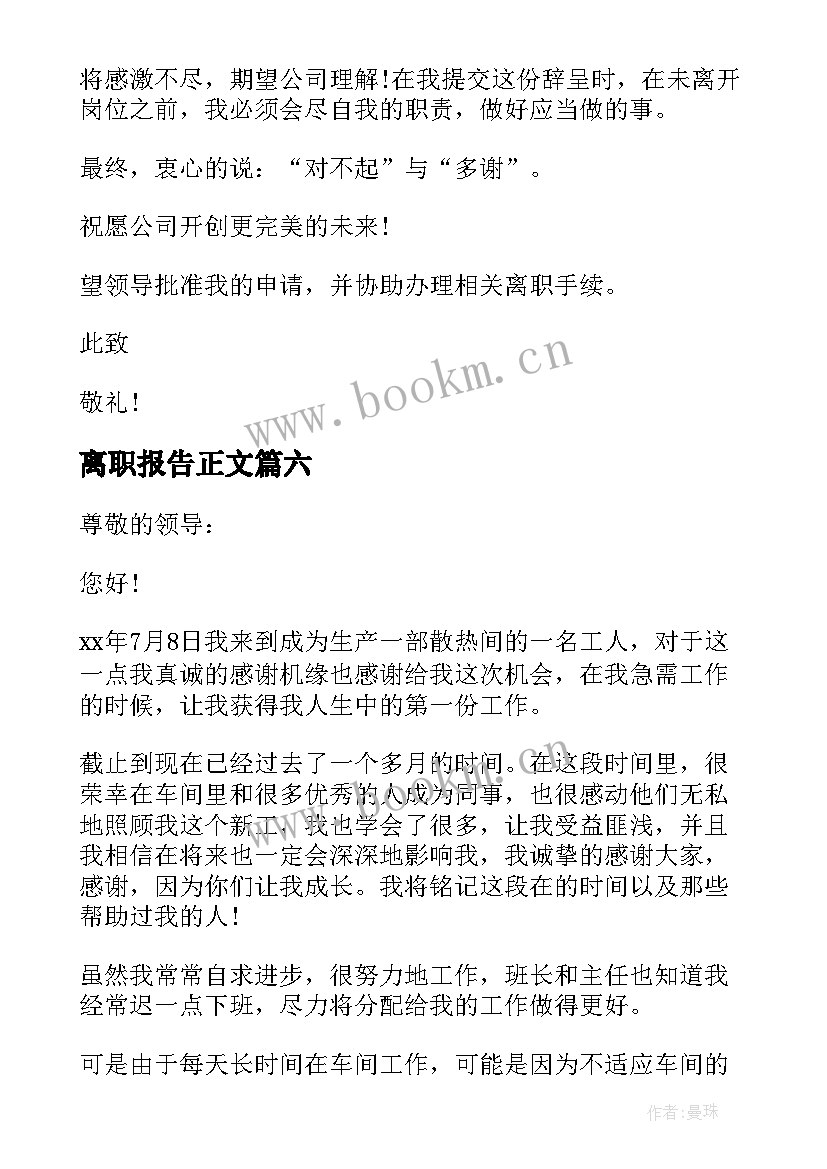 最新离职报告正文(精选8篇)