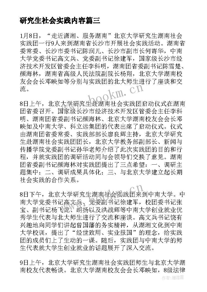 2023年研究生社会实践内容 研究生暑假社会实践报告(优质10篇)