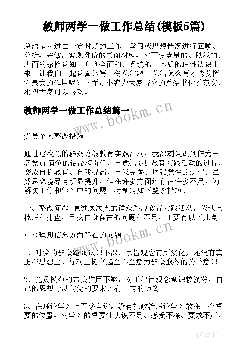 教师两学一做工作总结(模板5篇)