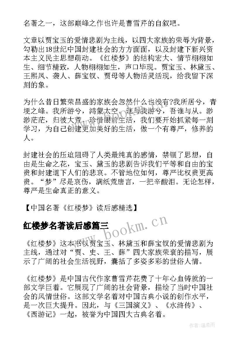 最新红楼梦名著读后感(优秀5篇)