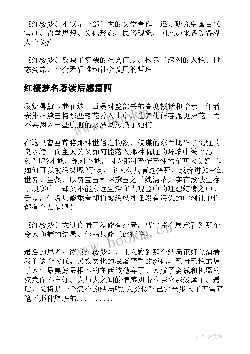 最新红楼梦名著读后感(优秀5篇)