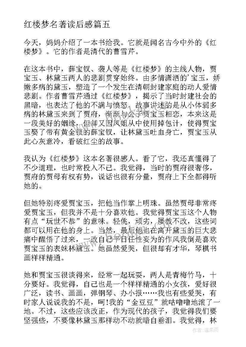 最新红楼梦名著读后感(优秀5篇)