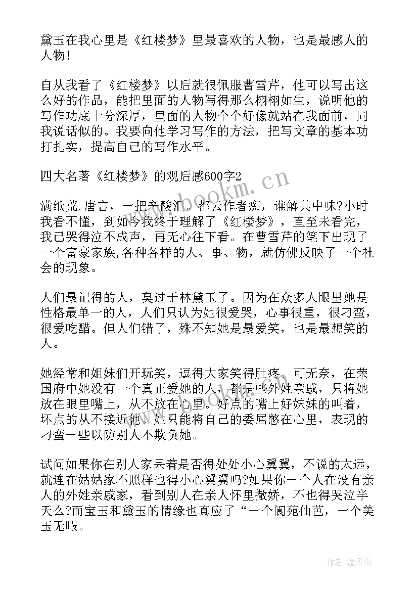 最新红楼梦名著读后感(优秀5篇)