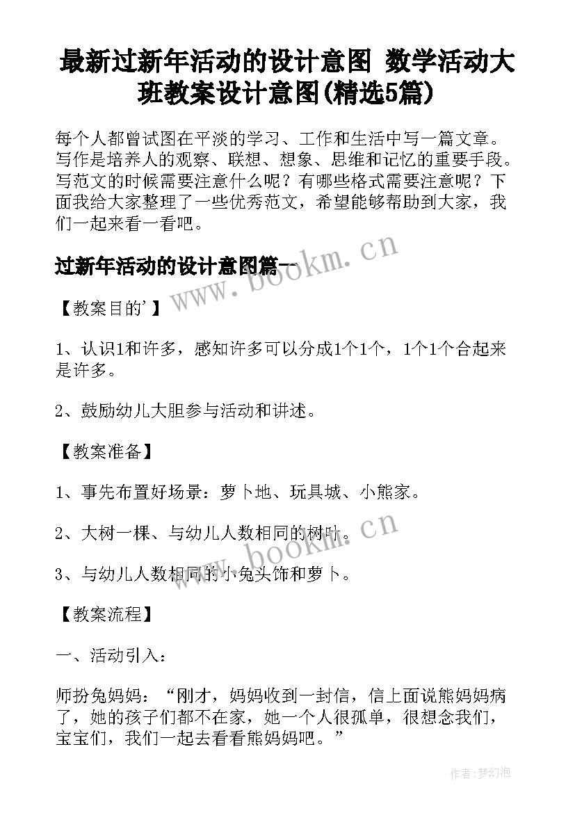 最新过新年活动的设计意图 数学活动大班教案设计意图(精选5篇)