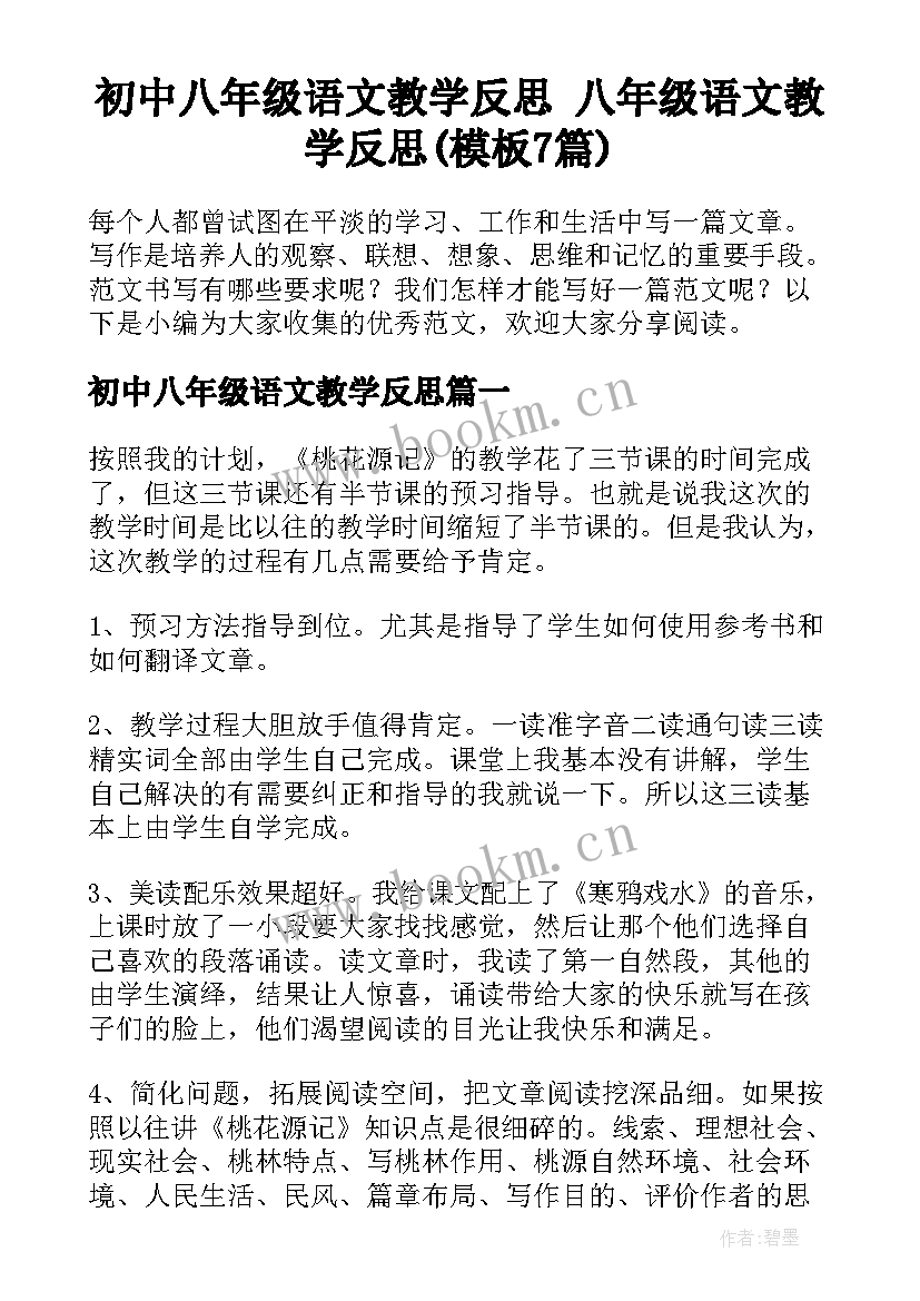 初中八年级语文教学反思 八年级语文教学反思(模板7篇)