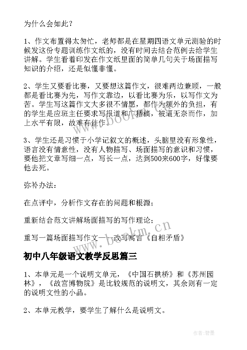 初中八年级语文教学反思 八年级语文教学反思(模板7篇)