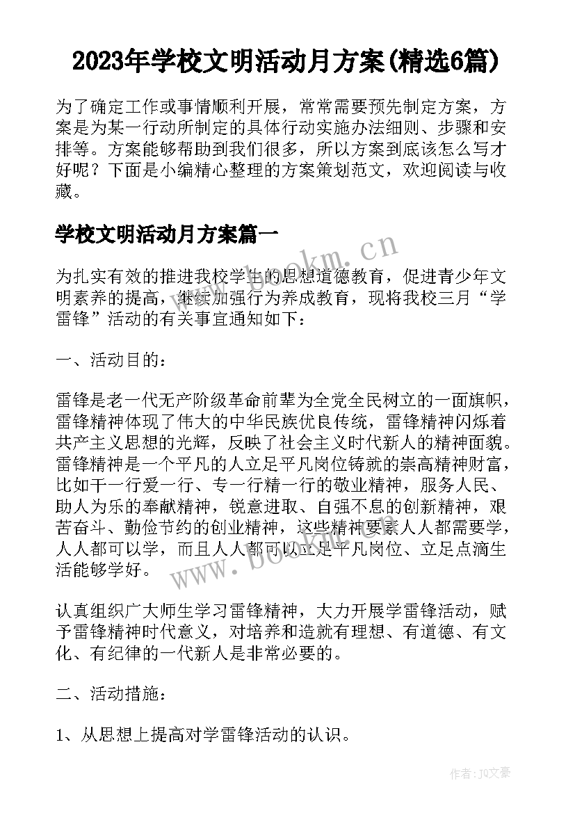 2023年学校文明活动月方案(精选6篇)