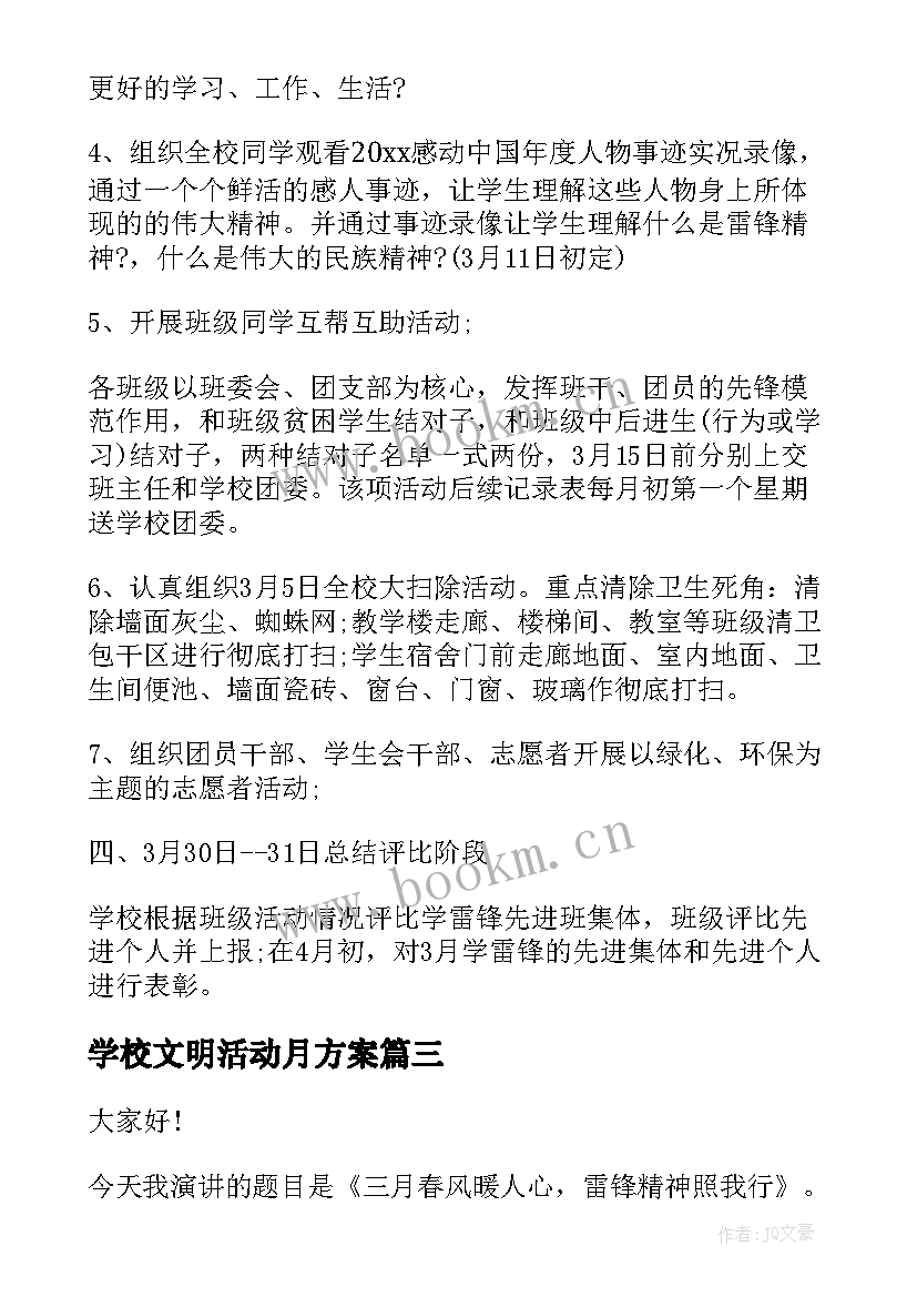 2023年学校文明活动月方案(精选6篇)