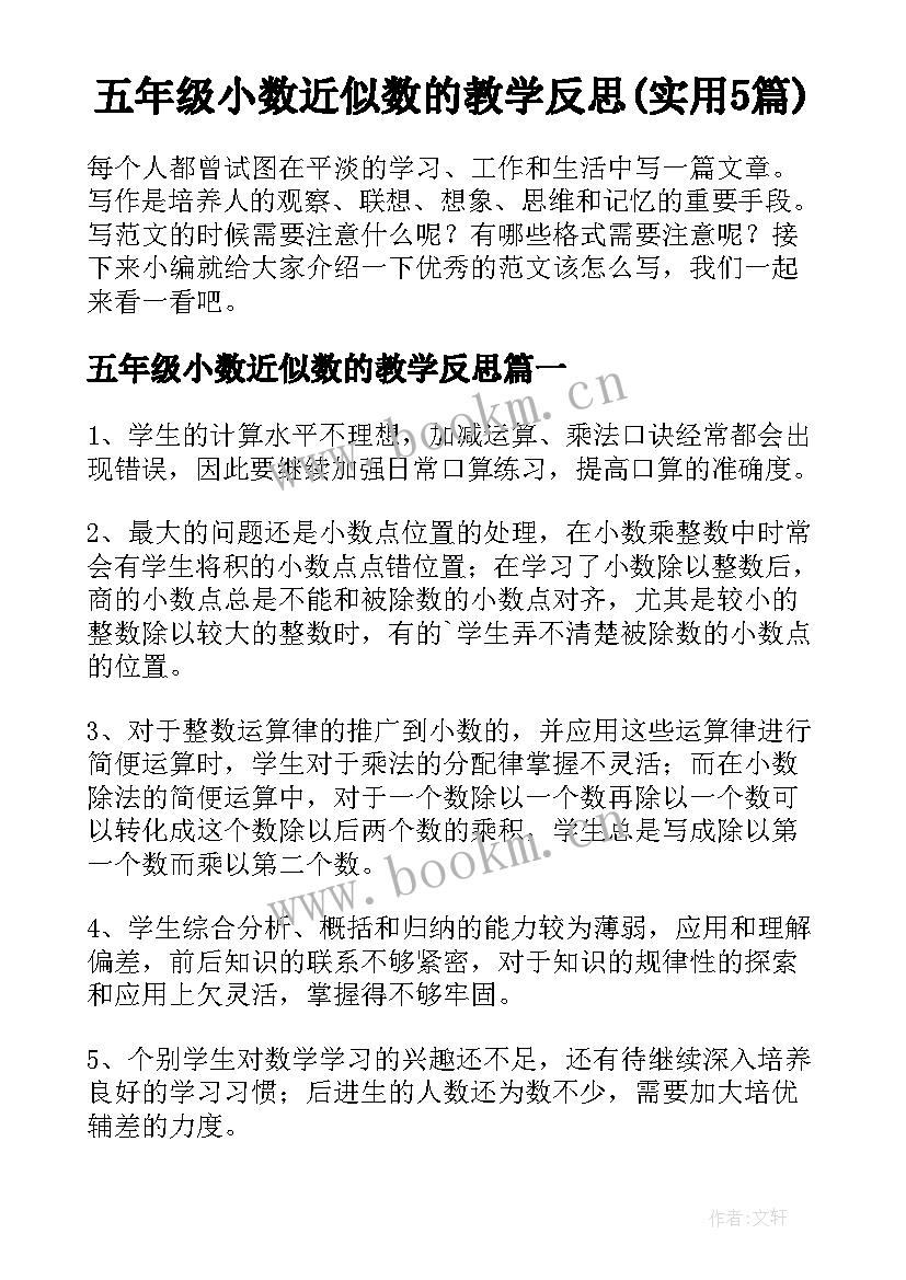 五年级小数近似数的教学反思(实用5篇)