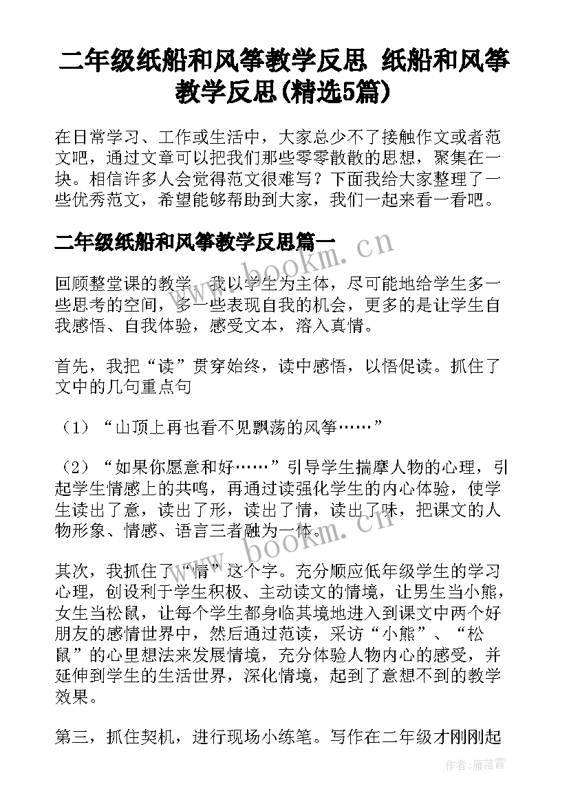 二年级纸船和风筝教学反思 纸船和风筝教学反思(精选5篇)