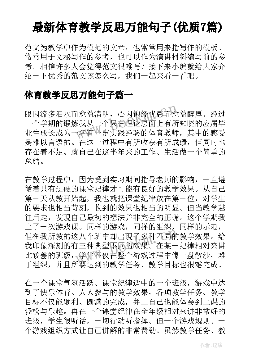 最新体育教学反思万能句子(优质7篇)