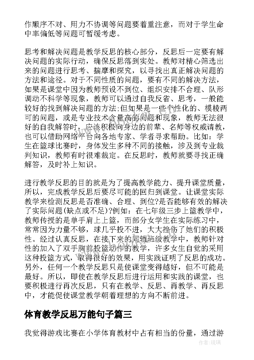 最新体育教学反思万能句子(优质7篇)