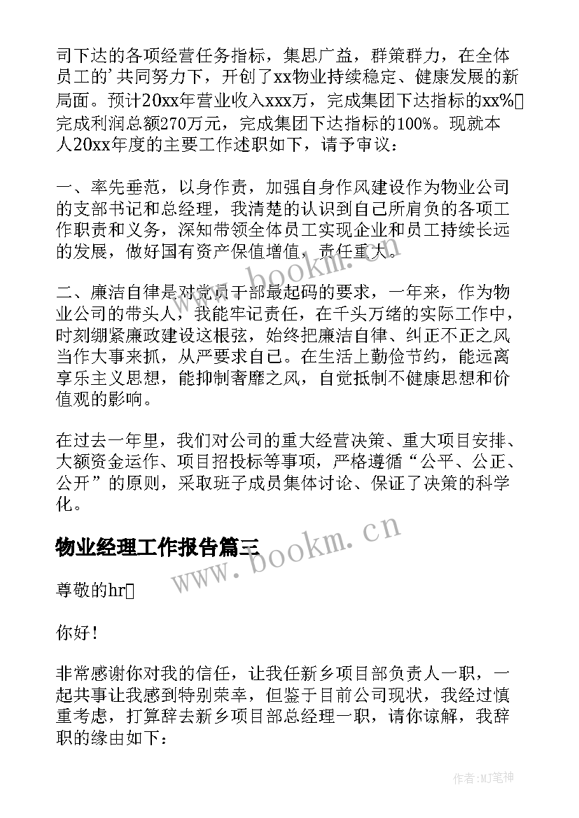 2023年物业经理工作报告(通用9篇)