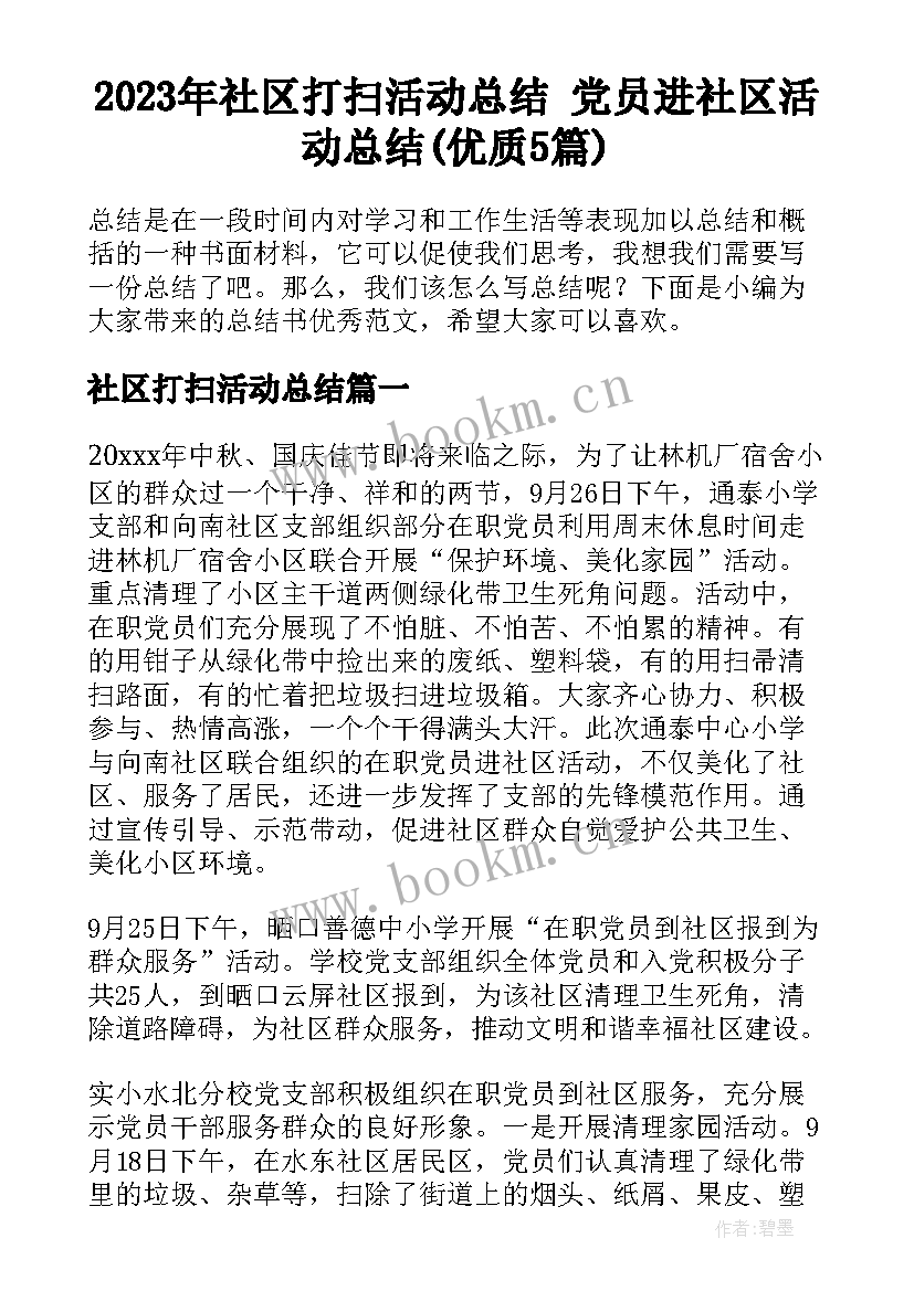 2023年社区打扫活动总结 党员进社区活动总结(优质5篇)