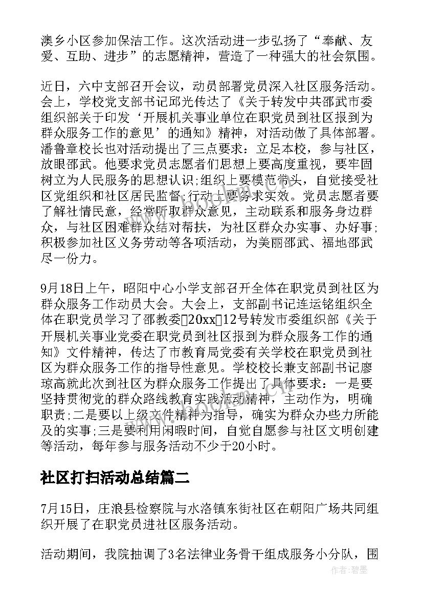 2023年社区打扫活动总结 党员进社区活动总结(优质5篇)