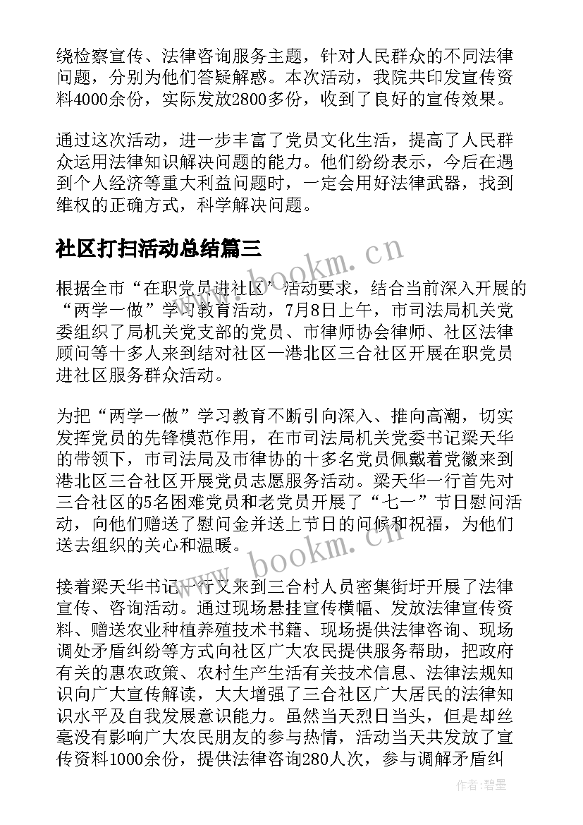 2023年社区打扫活动总结 党员进社区活动总结(优质5篇)