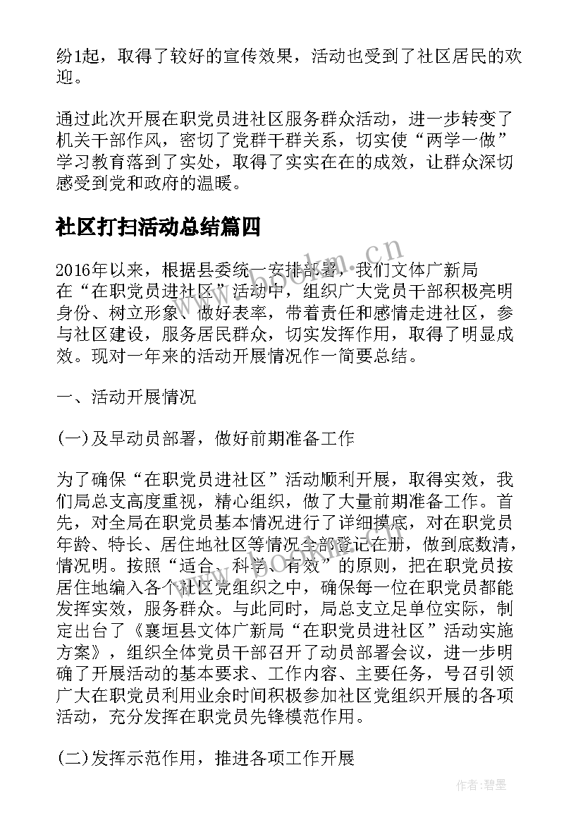 2023年社区打扫活动总结 党员进社区活动总结(优质5篇)