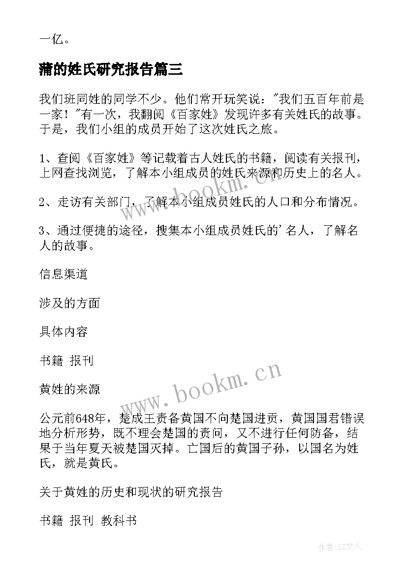 2023年蒲的姓氏研究报告 姓氏研究报告(通用5篇)