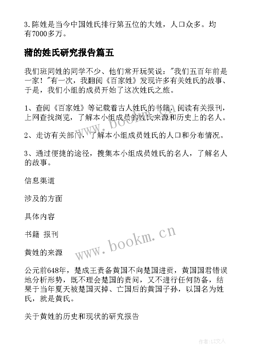 2023年蒲的姓氏研究报告 姓氏研究报告(通用5篇)