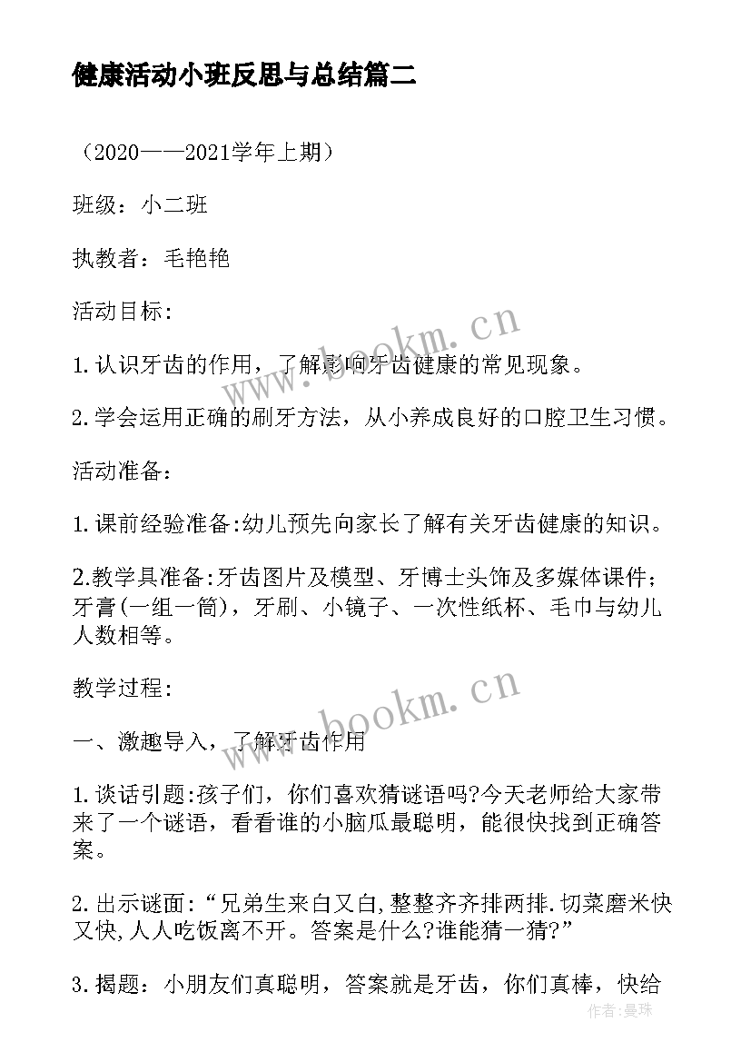 2023年健康活动小班反思与总结 小班健康活动教案反思(模板5篇)