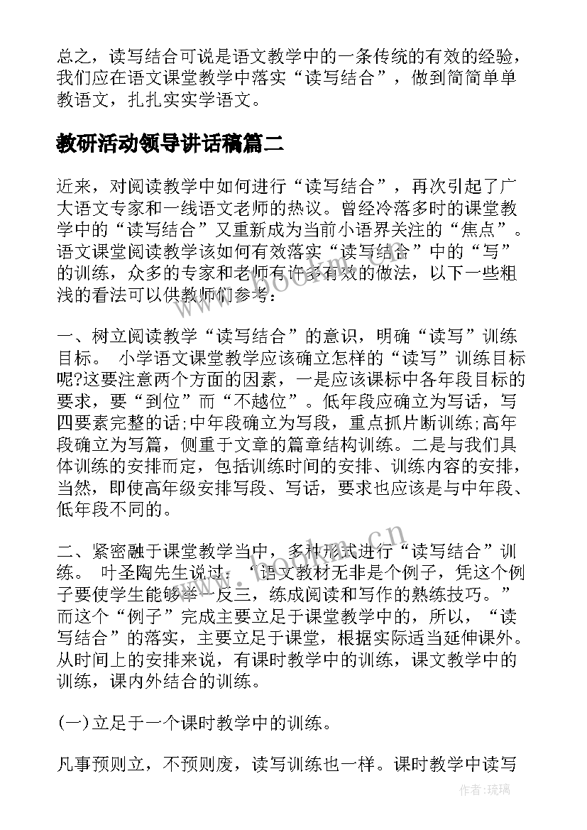 最新教研活动领导讲话稿(实用5篇)