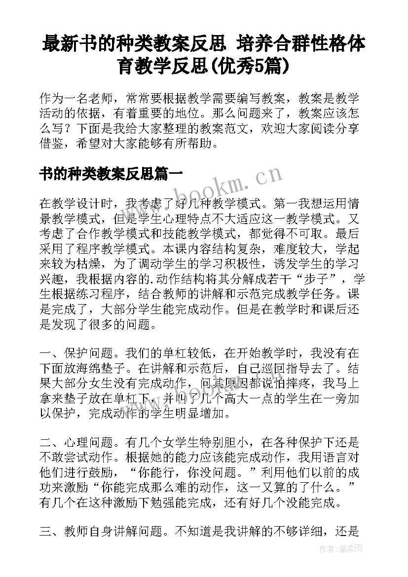 最新书的种类教案反思 培养合群性格体育教学反思(优秀5篇)