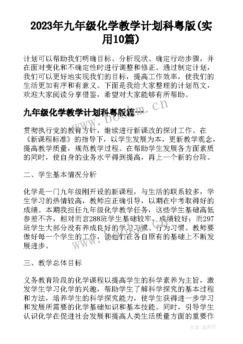 2023年九年级化学教学计划科粤版(实用10篇)