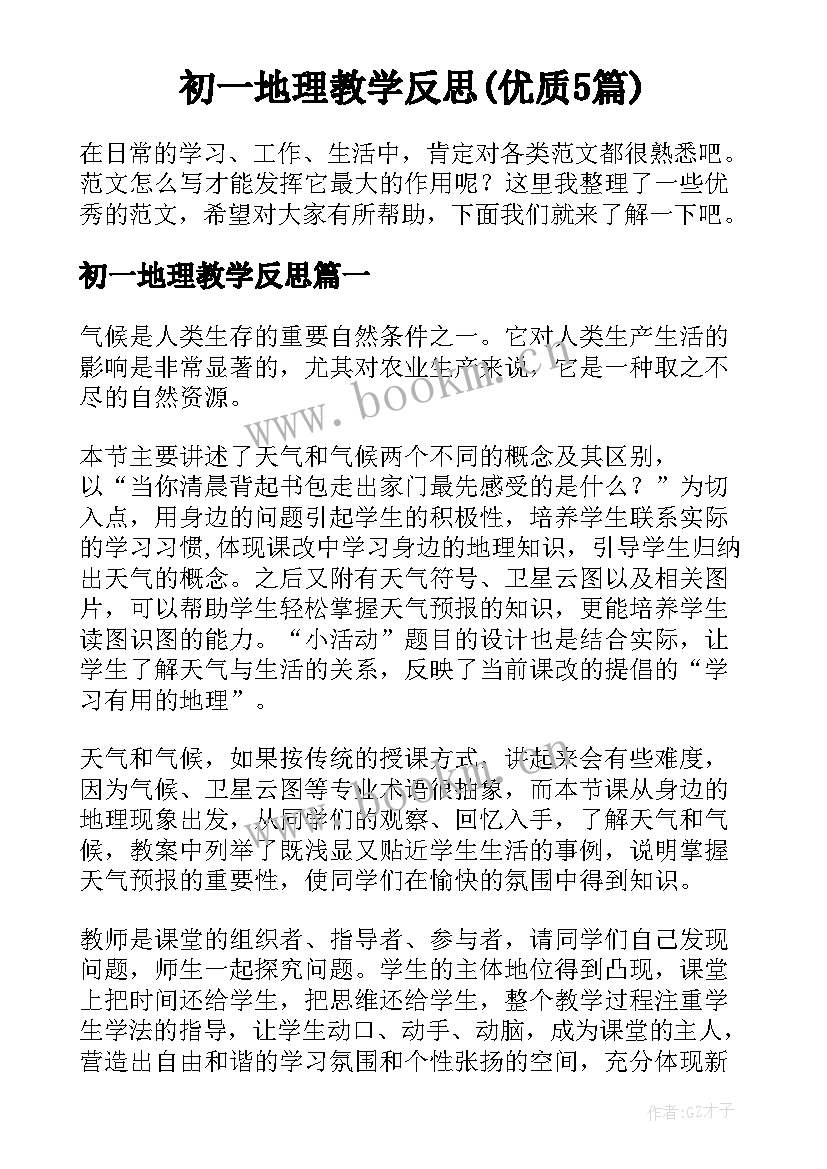 初一地理教学反思(优质5篇)