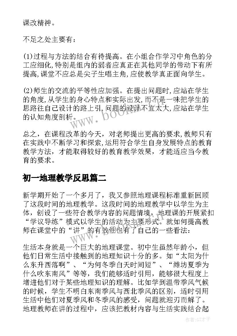 初一地理教学反思(优质5篇)