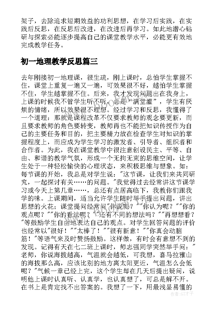 初一地理教学反思(优质5篇)