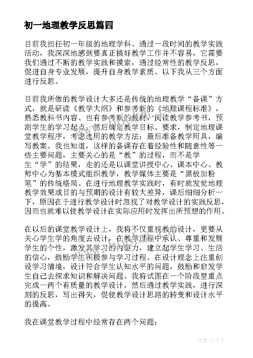 初一地理教学反思(优质5篇)