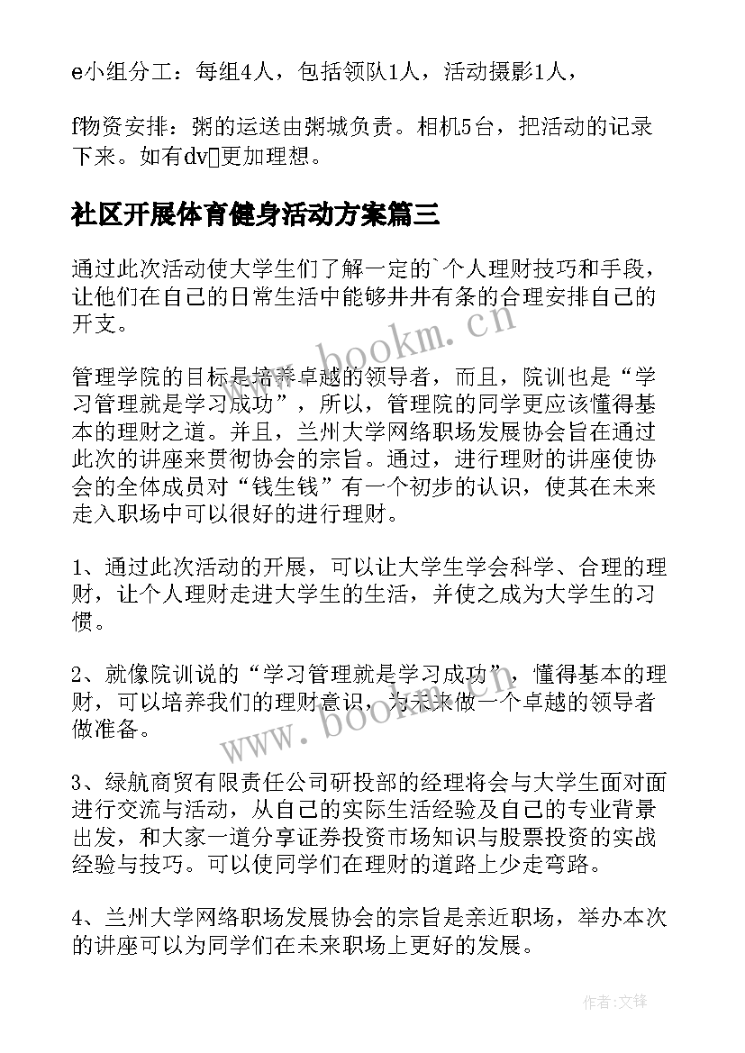 最新社区开展体育健身活动方案(模板9篇)