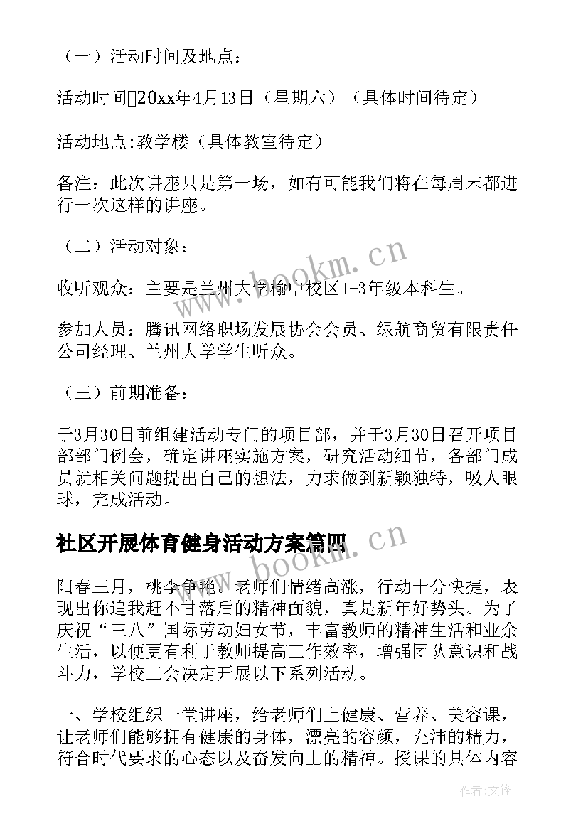 最新社区开展体育健身活动方案(模板9篇)