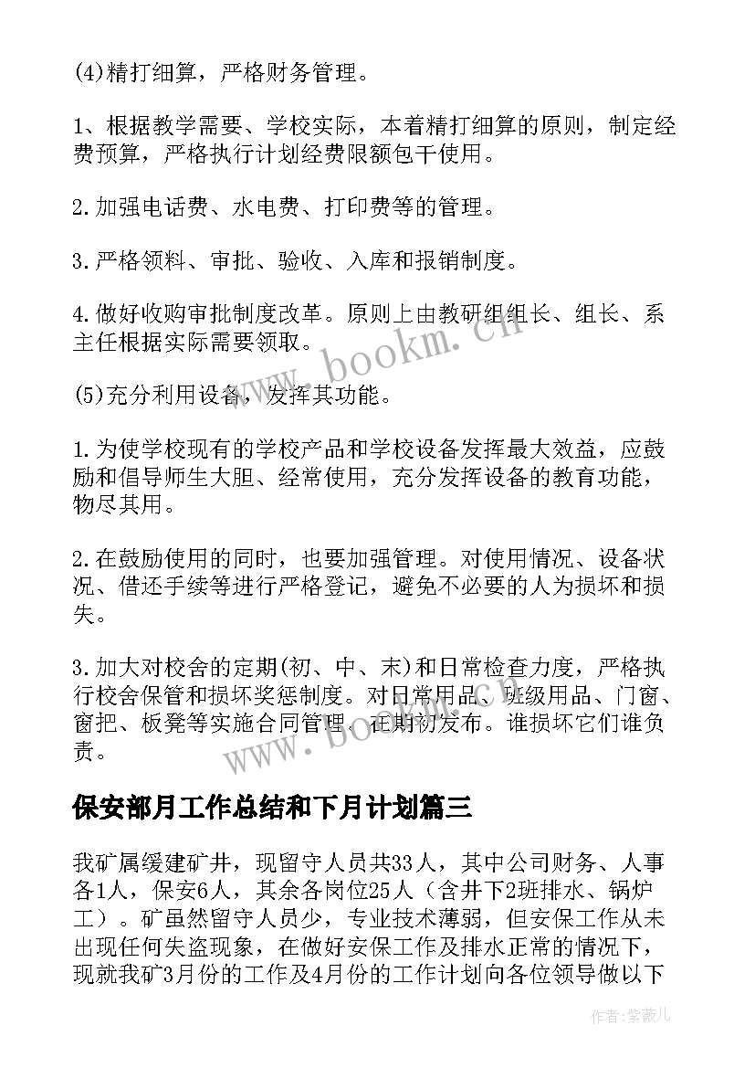 最新保安部月工作总结和下月计划 下月工作计划(模板5篇)