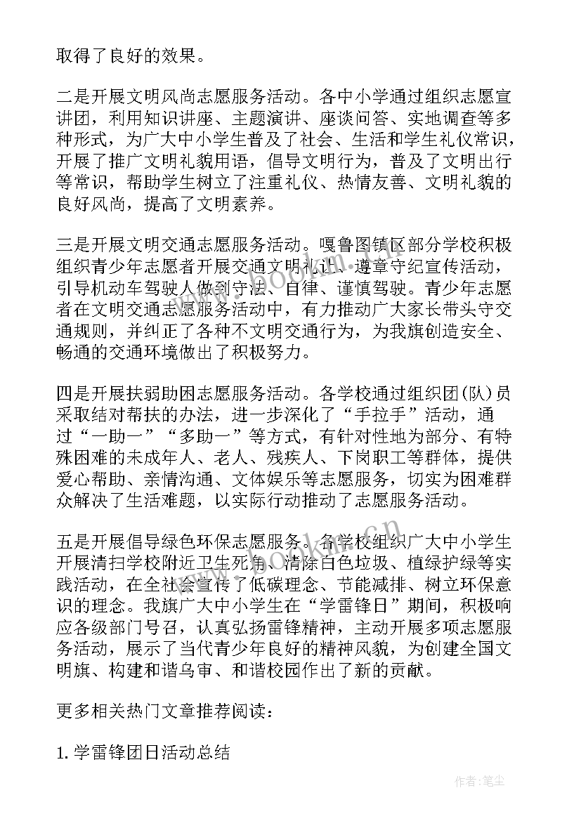 最新学雷锋志愿服务活动小学生 小学学雷锋志愿服务活动总结(优秀5篇)