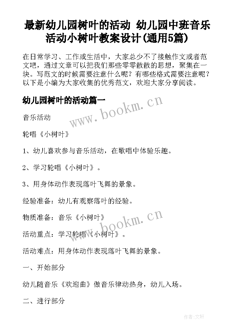 最新幼儿园树叶的活动 幼儿园中班音乐活动小树叶教案设计(通用5篇)