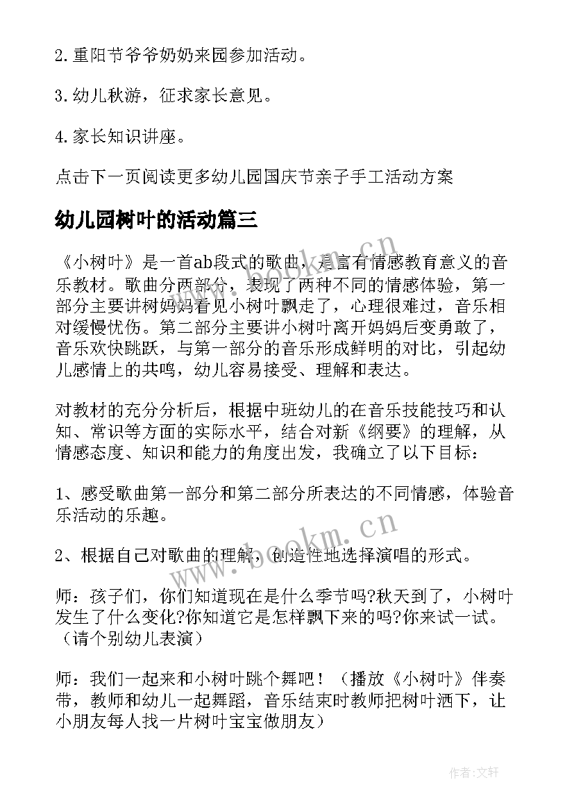 最新幼儿园树叶的活动 幼儿园中班音乐活动小树叶教案设计(通用5篇)