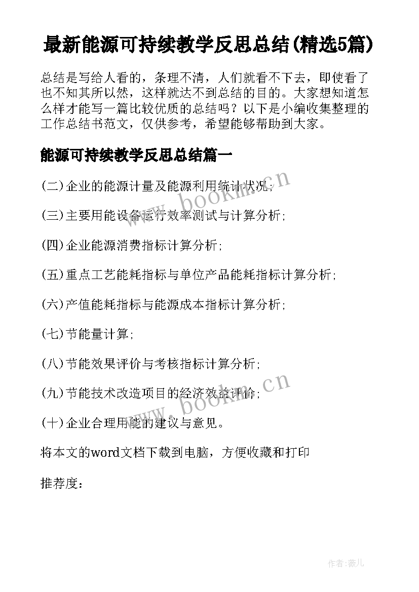 最新能源可持续教学反思总结(精选5篇)