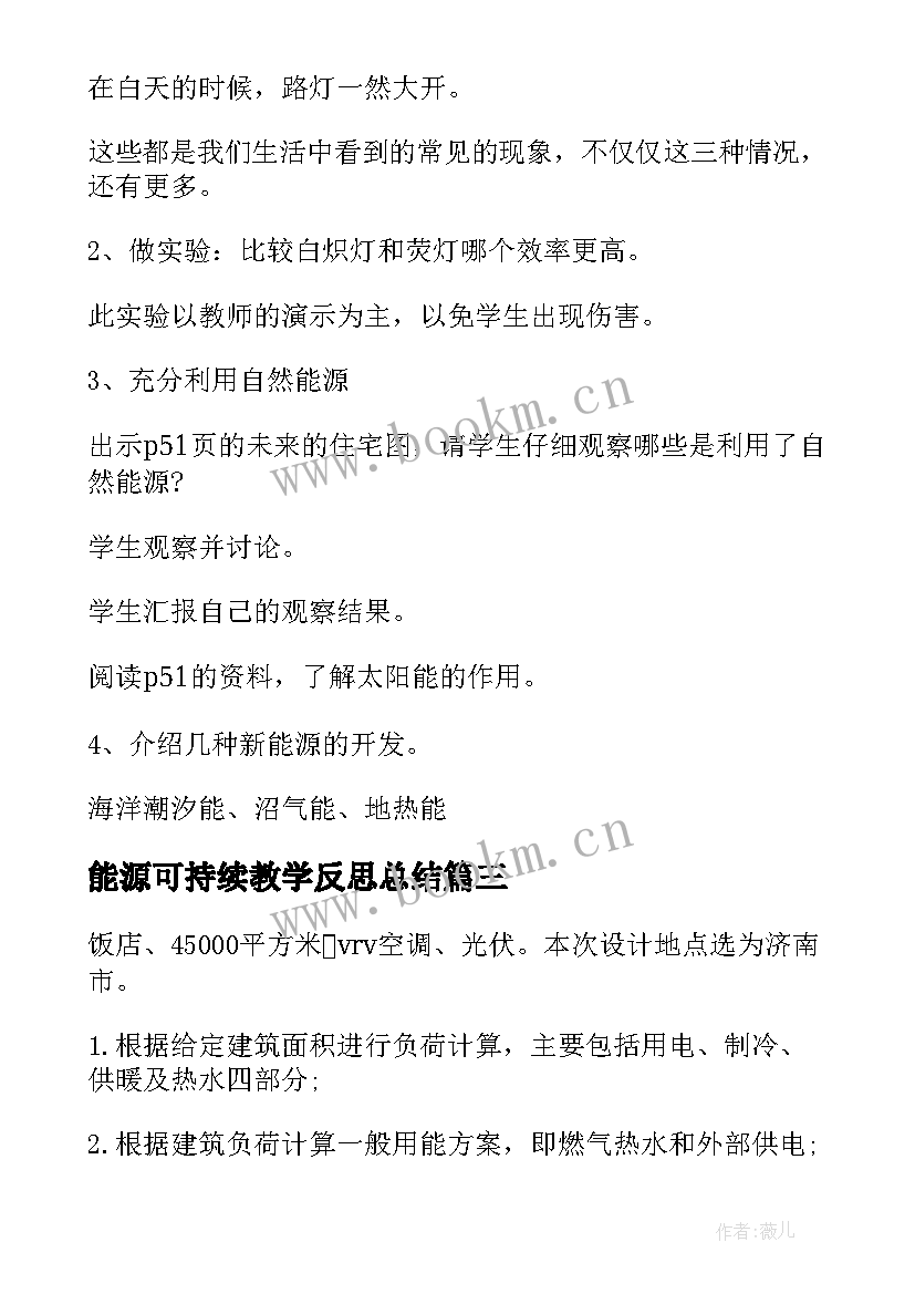 最新能源可持续教学反思总结(精选5篇)