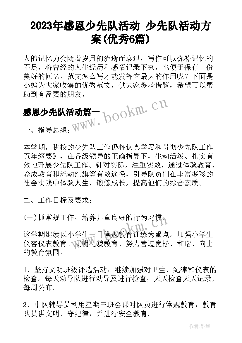 2023年感恩少先队活动 少先队活动方案(优秀6篇)