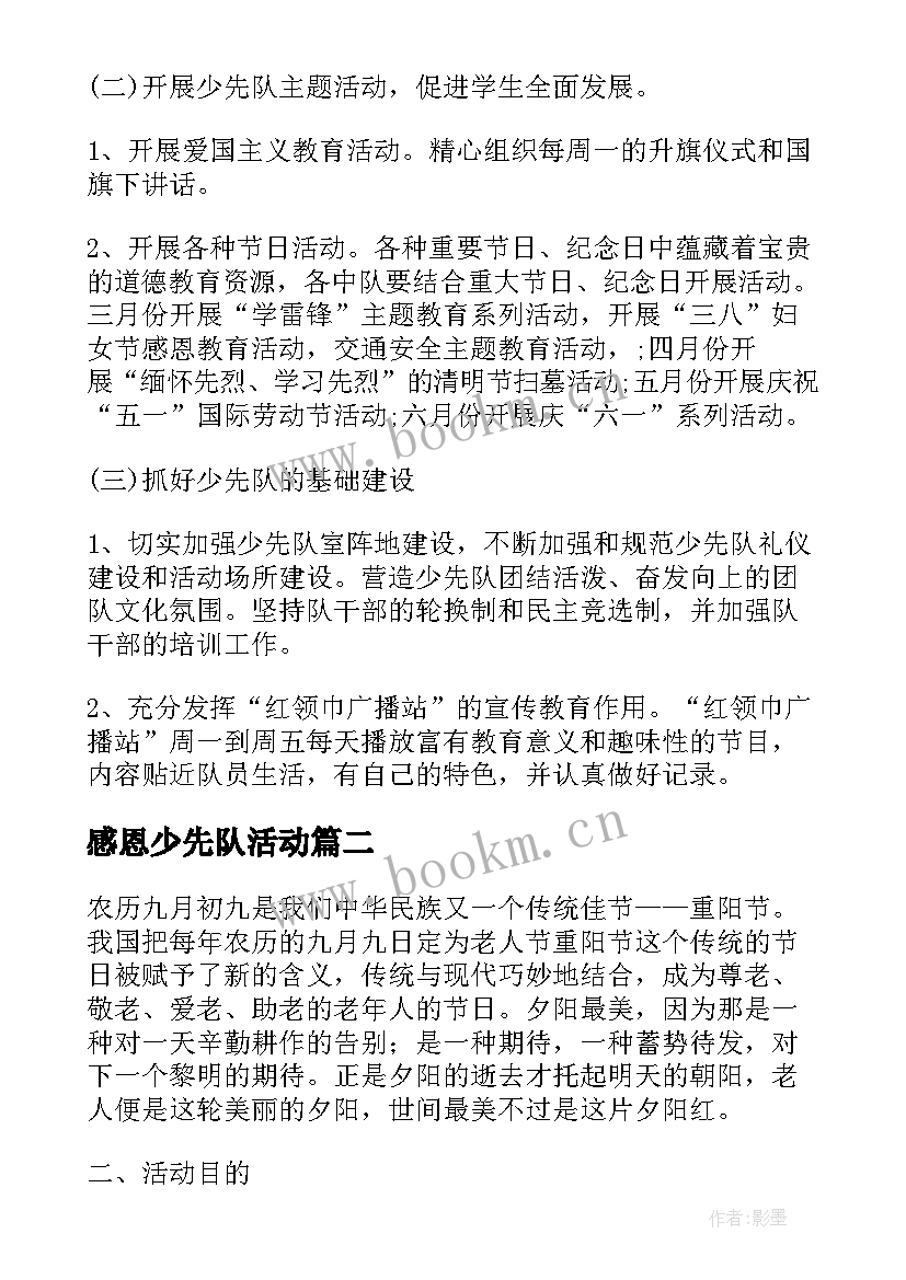 2023年感恩少先队活动 少先队活动方案(优秀6篇)