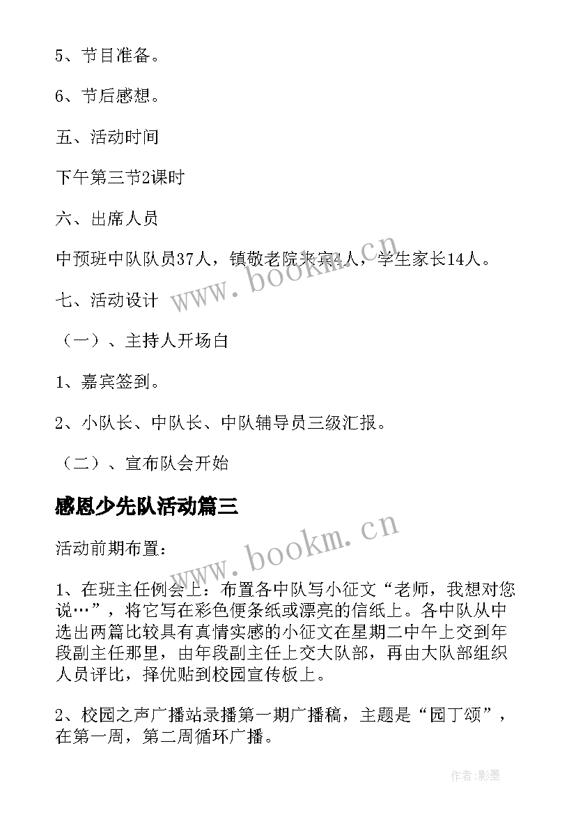 2023年感恩少先队活动 少先队活动方案(优秀6篇)