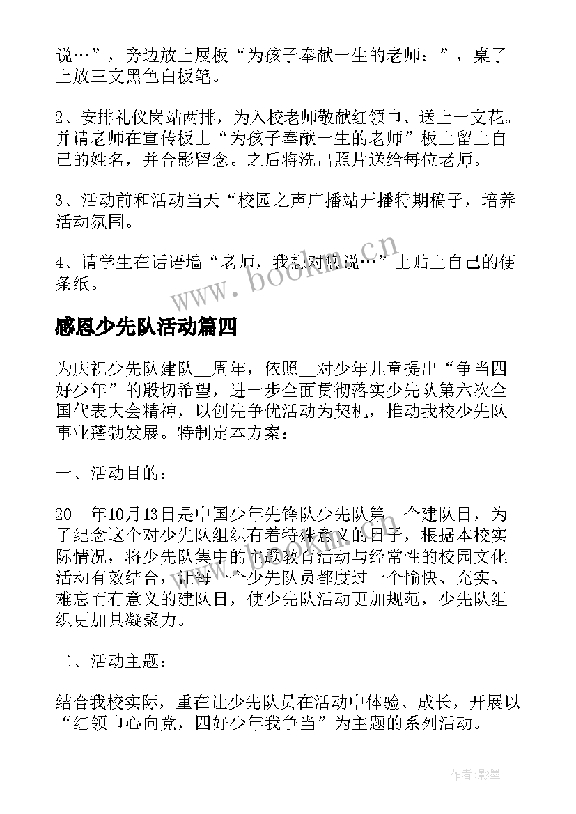 2023年感恩少先队活动 少先队活动方案(优秀6篇)