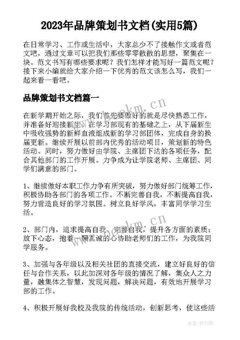 2023年品牌策划书文档(实用5篇)