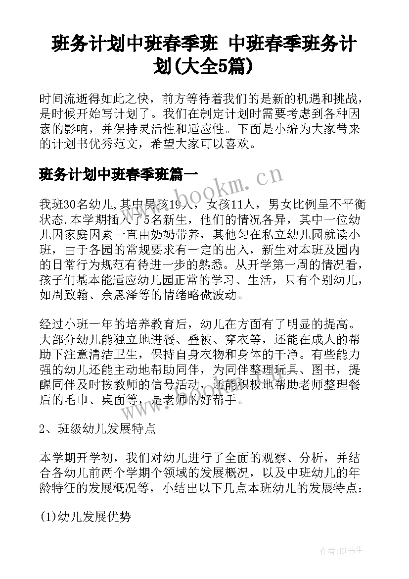 班务计划中班春季班 中班春季班务计划(大全5篇)